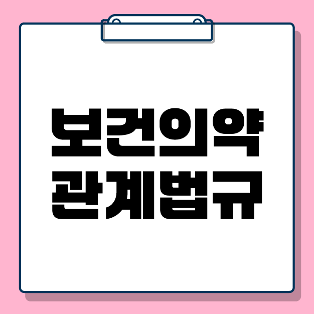 [전공학습] 2026 보건의약관계법규